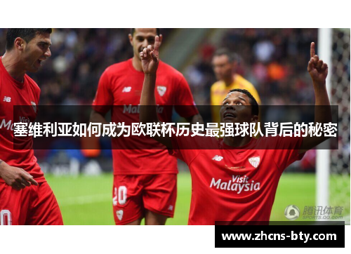 塞维利亚如何成为欧联杯历史最强球队背后的秘密