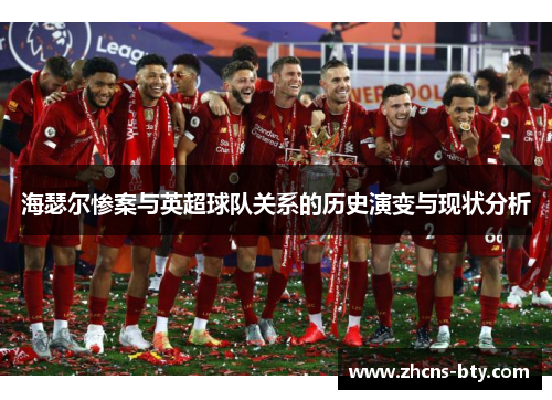 海瑟尔惨案与英超球队关系的历史演变与现状分析