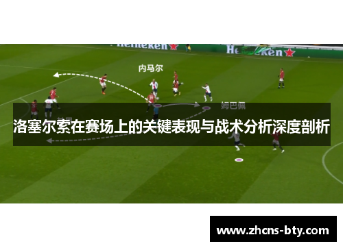 洛塞尔索在赛场上的关键表现与战术分析深度剖析