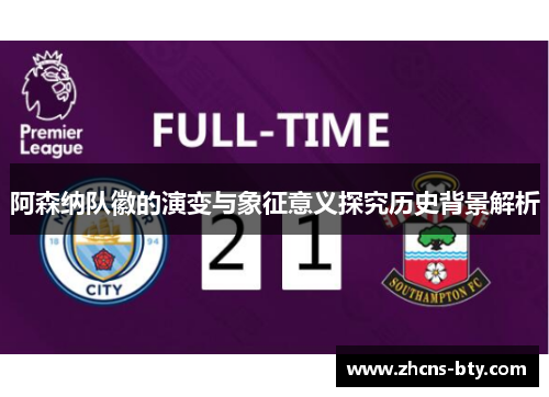 阿森纳队徽的演变与象征意义探究历史背景解析