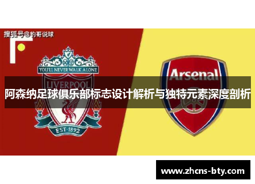 阿森纳足球俱乐部标志设计解析与独特元素深度剖析